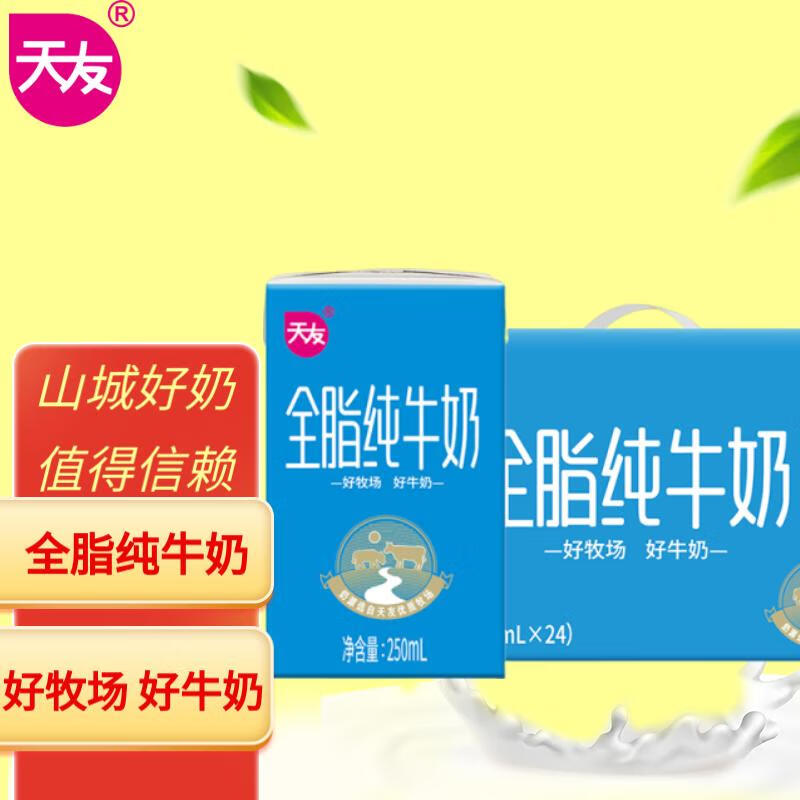 天友全脂纯牛奶250ml*24盒 家庭量贩装