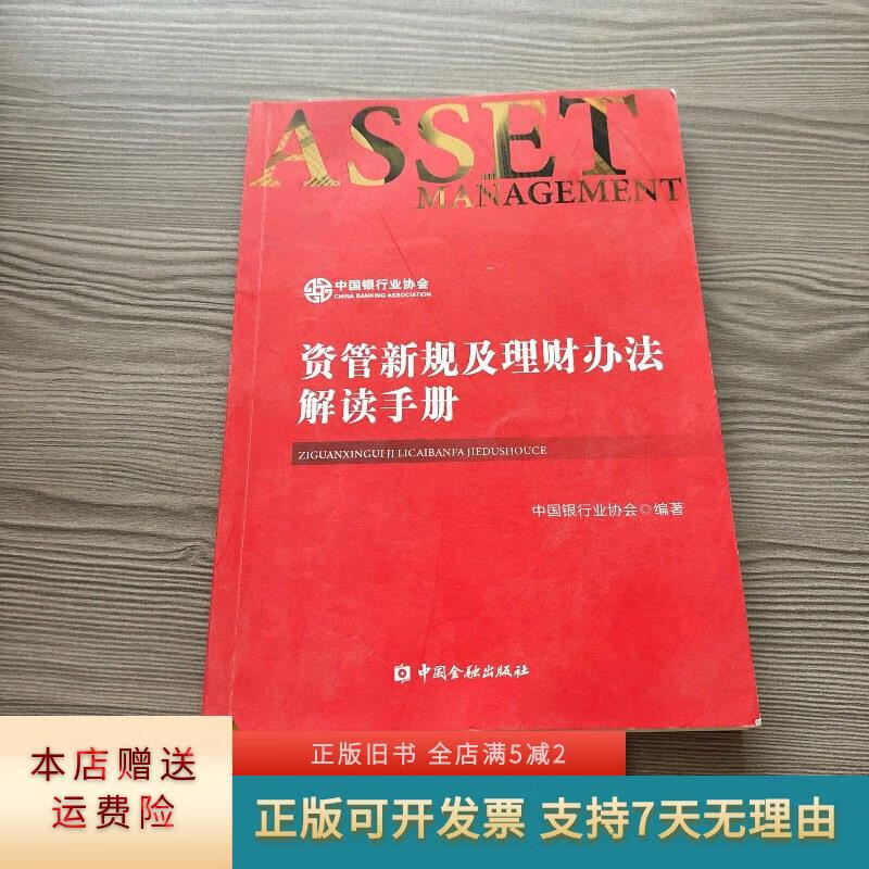 资管新规及理财办法解读手册 中国金融出版社