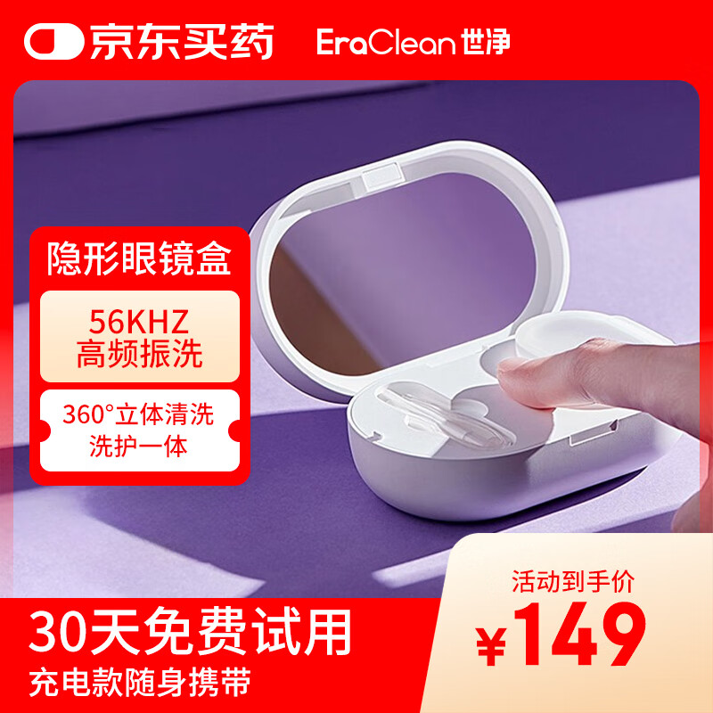 EraClean世净超声波隐形眼镜盒美瞳清洗器盒子美瞳清洁机自动清洗器还原仪