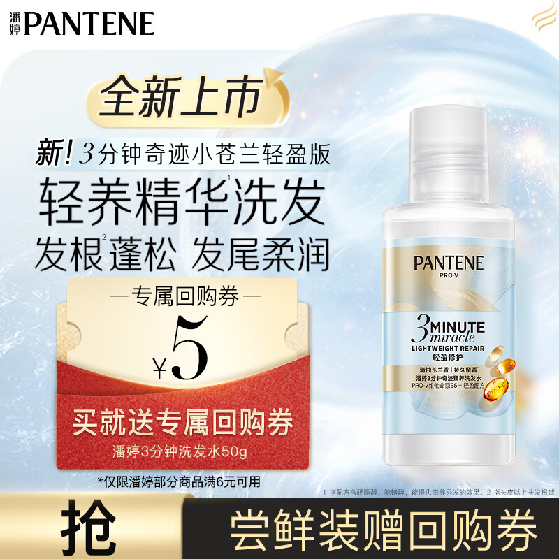 潘婷【回购券】送3分钟奇迹洗发水50g小苍兰清爽版蓬松柔顺修护滋养