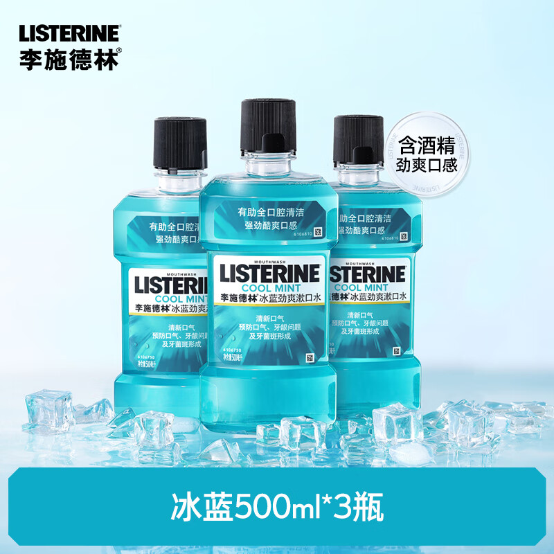 李施德林【汪顺同款】冰蓝劲爽零度漱口水清新口气降口臭减少细菌 [3瓶热销]劲爽口感冰蓝500ml*3瓶 1件