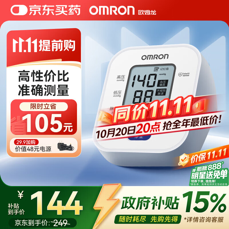 欧姆龙（OMRON）电子血压计上臂式血压仪家用 大屏医用高精准老人U701 