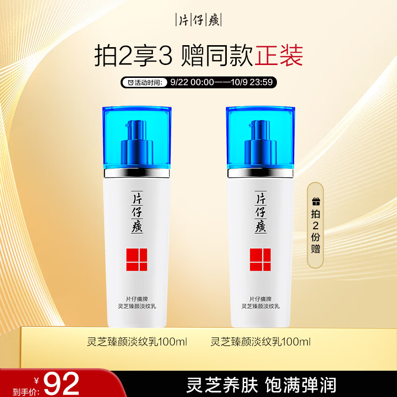 片仔癀灵芝臻颜淡纹乳护肤品100ml，仅需¥129