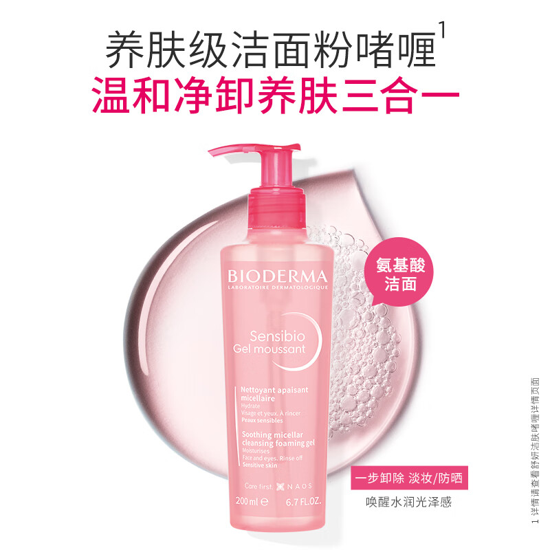 BIODERMA 【11.11】贝德玛舒妍粉啫喱洁面卸妆凝胶氨基酸温和洗面奶敏感肌 400ml