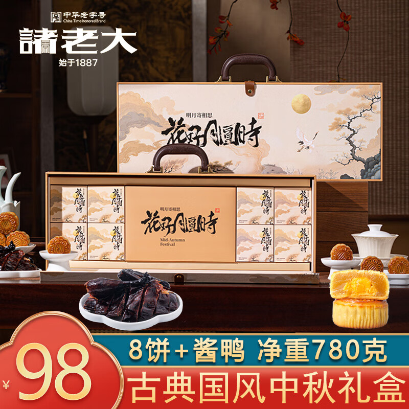 诸老大 中华老字号 月饼礼盒装广式月饼中秋节礼盒送礼中秋礼品团购批发 明月中秋礼盒【8饼1酱鸭780克】