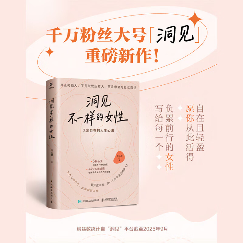洞见不一样的女性：活出自由的人生心法 洞见君 女性觉醒手册认知个人成长成功励志书籍