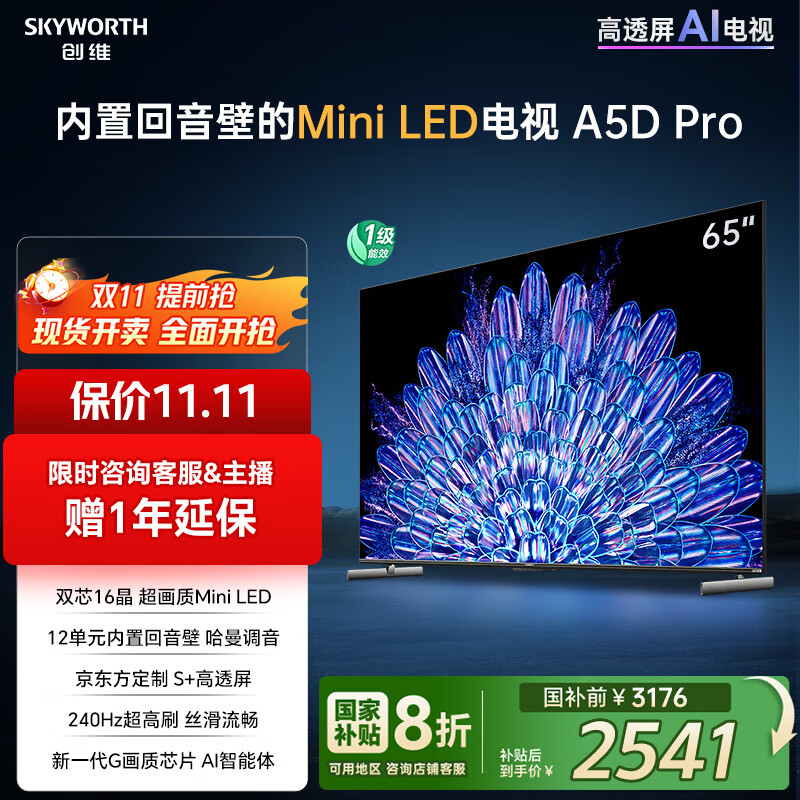 创维电视65A5D Pro 65英寸电视机Mini LED 240Hz内置回音壁 液晶智能平板游戏 家电国家补贴20%
