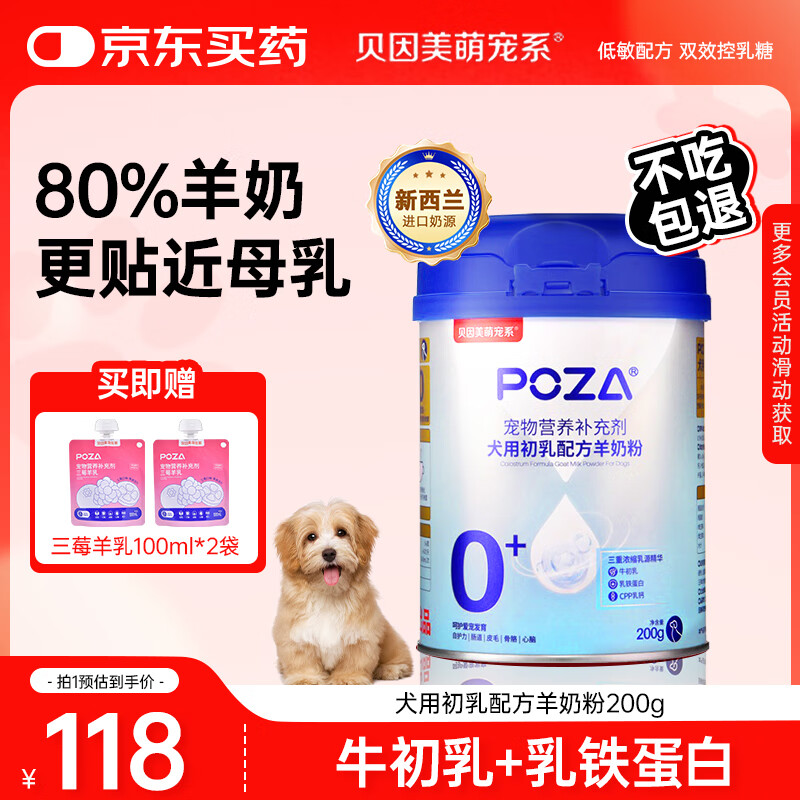 贝因美萌宠系POZA犬用初乳配方羊奶粉200g 乳铁蛋白补钙幼犬奶粉狗全阶段通用
