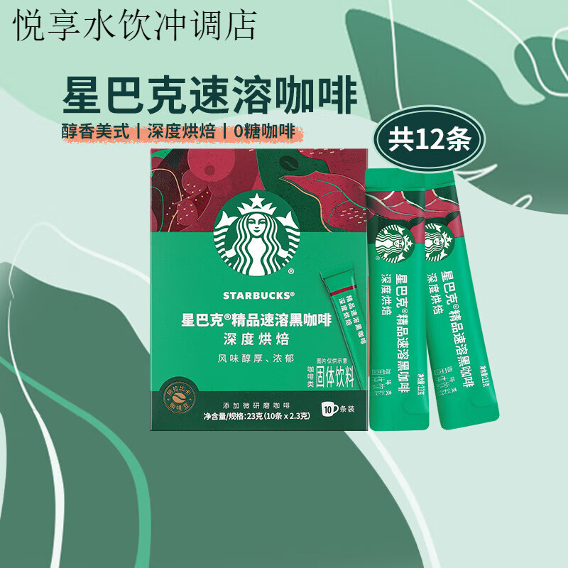 星巴克深度烘焙美式速溶黑咖啡速溶咖啡2.3g*12条独立小条 深度烘焙(共12条)