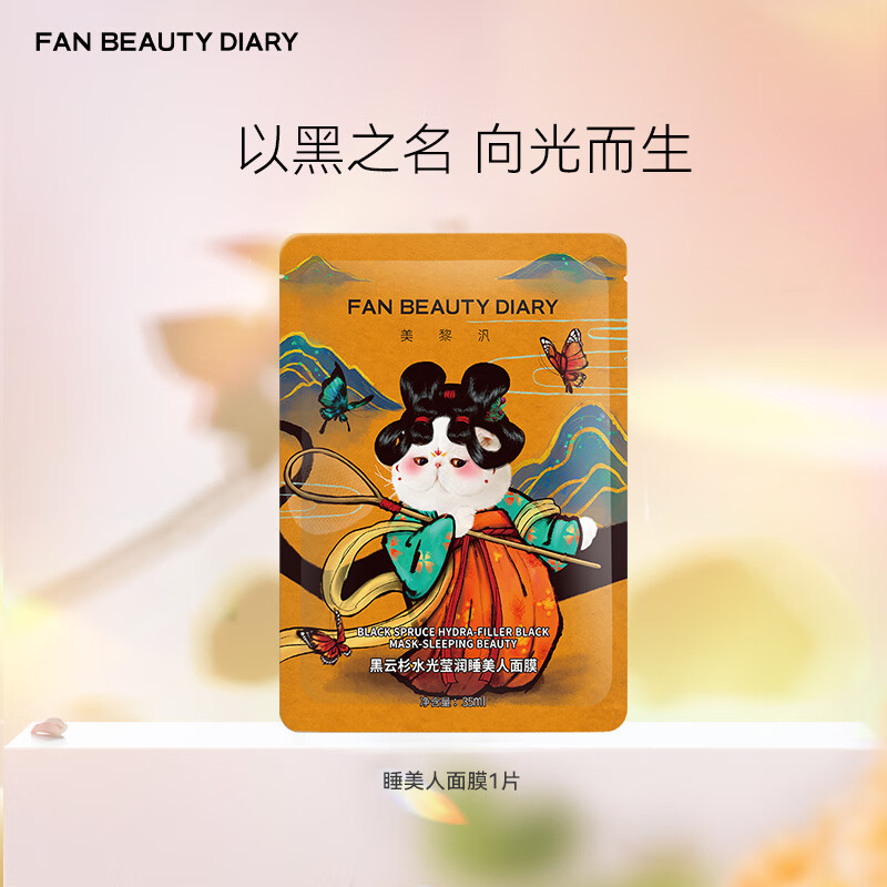 FAN BEAUTY DIARY范冰冰同款黑云杉水光莹润睡美人面膜 补水熬夜控油清洁生日礼物 睡美人面膜35ml*1片【尝鲜装】