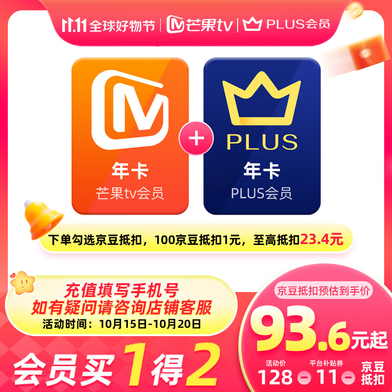 【买一赠一】芒果TV会员12个月年卡+京东Plus年卡