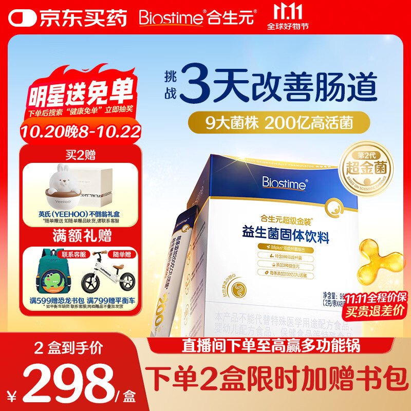 合生元（BIOSTIME）全新升级第二代超金菌益生菌婴儿双歧杆菌呵护肠胃改善肠道 48袋 