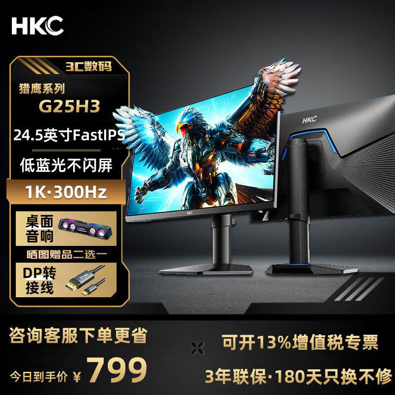 HKC 猎鹰二代G25H3 Pro 24.5英寸原生300HZ超频320HZ FastIPS电竞显示器HDR400游戏电脑显示屏 G25H3原生300HZ可升降