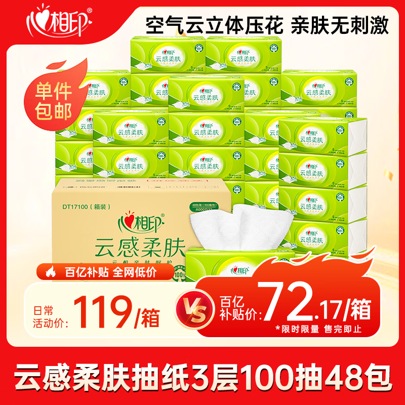领200-20会场卷 自营 心相印 云感柔肤抽纸 100抽*48包 196.51元 - 特价的