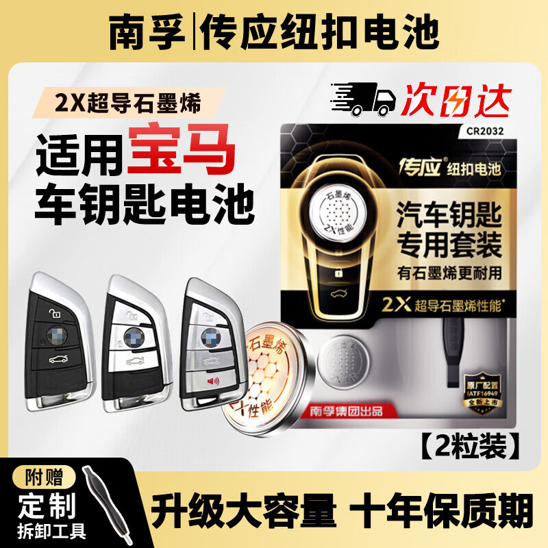 南孚原装CR2032汽车遥控器钥匙电池适用于宝马刀锋x1x2x3x4x5x6x7 1系2系3系4系5系6系7系325 525 530 【专用工具】大容量2粒