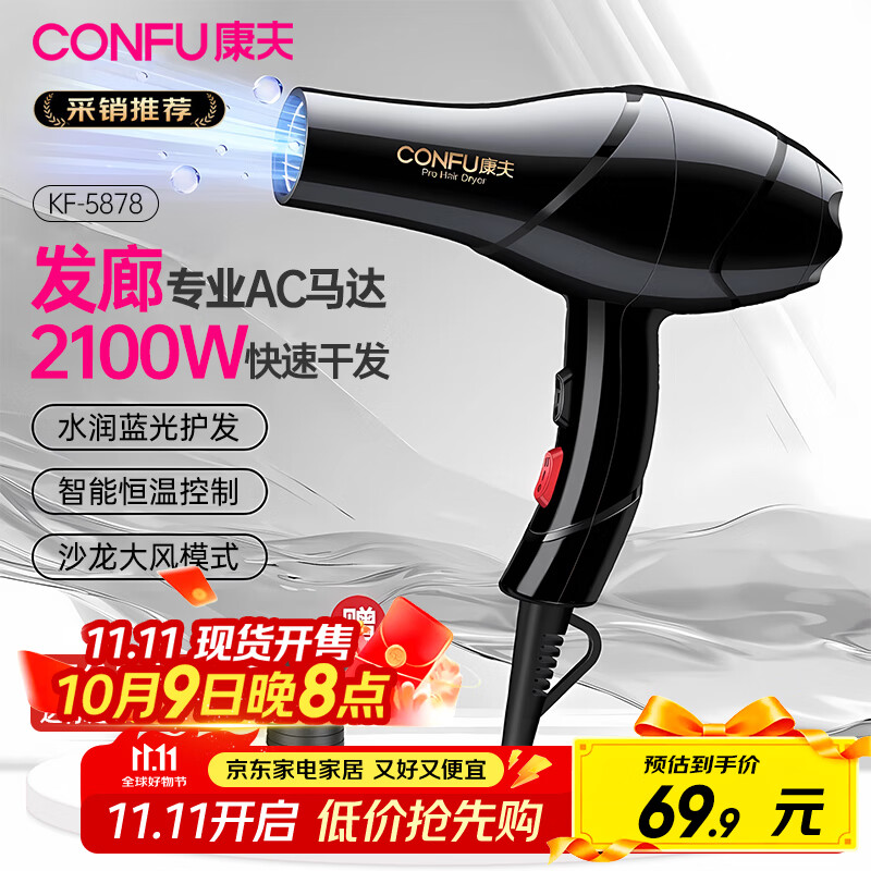 康夫(CONFU)小家电吹风机家用大功率速干发廊专业大风力恒温护发吹风筒送男女友生日礼物节日礼品 5878【经典黑】2100W-发廊专用款