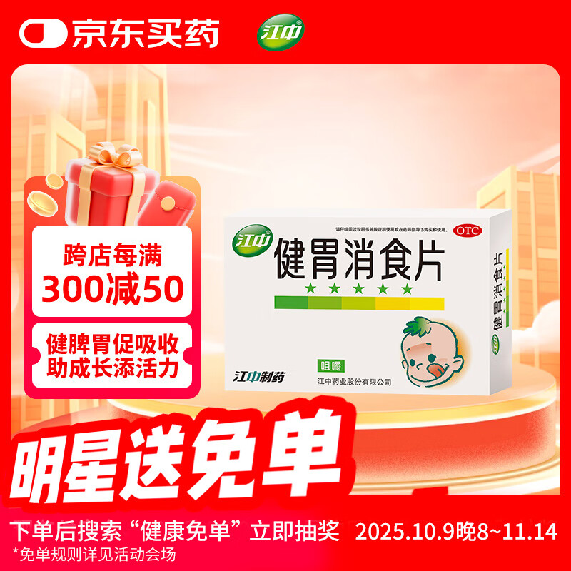 江中 健胃消食片36片儿童 肠胃消化 健脾胃 消食健胃 消食化积 脾胃调理 儿童消化不良 积食