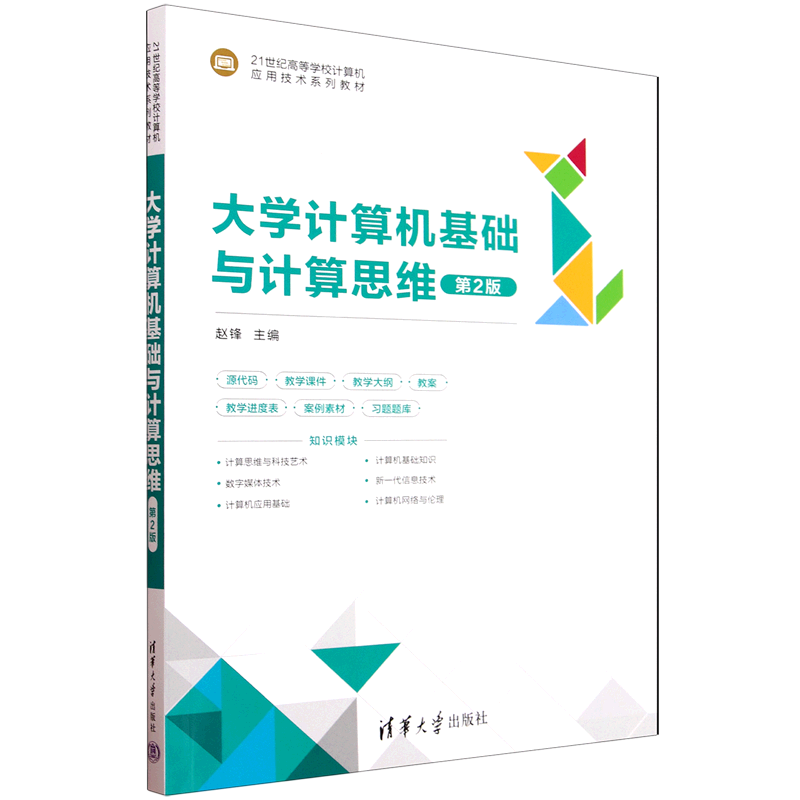 大学计算机基础与计算思维