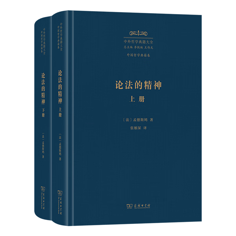 新华正版 论法的精神:上下册 政治理论