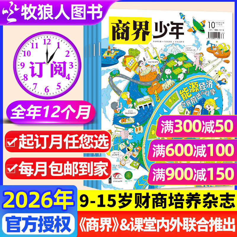 【全年订阅】商界少年杂志2026年1-12月9-15岁中小学生青少年财商成长财经思维锻造非过刊 【全年订阅】商界少年26年1-12月