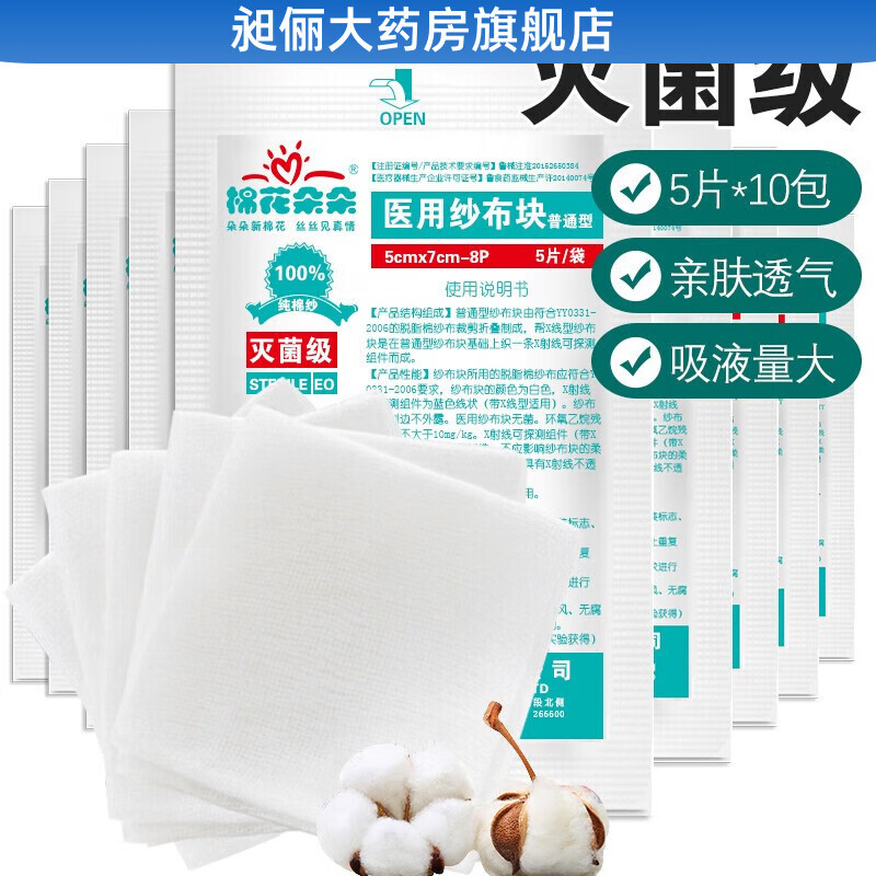 棉花朵朵 紗布塊 菌傷口敷料貼 術(shù)后傷口包扎護理 嬰兒口水巾 紗布塊 5*7cm 5片/袋