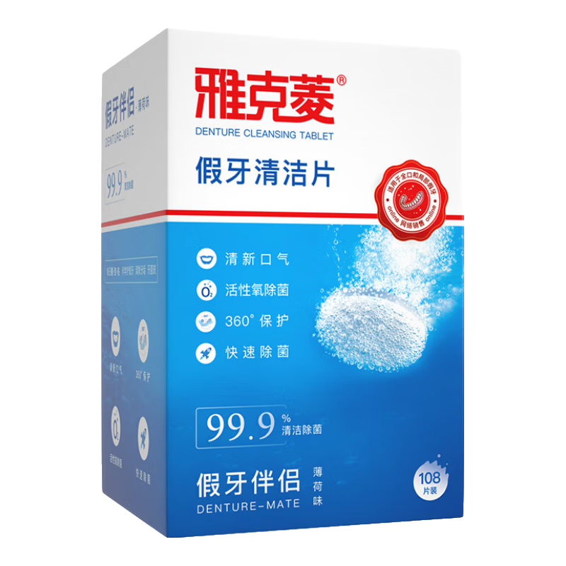 雅克菱 假牙清潔片義齒清潔清洗液假牙清潔劑泡騰片除菌官方旗艦正品 薄荷味108片