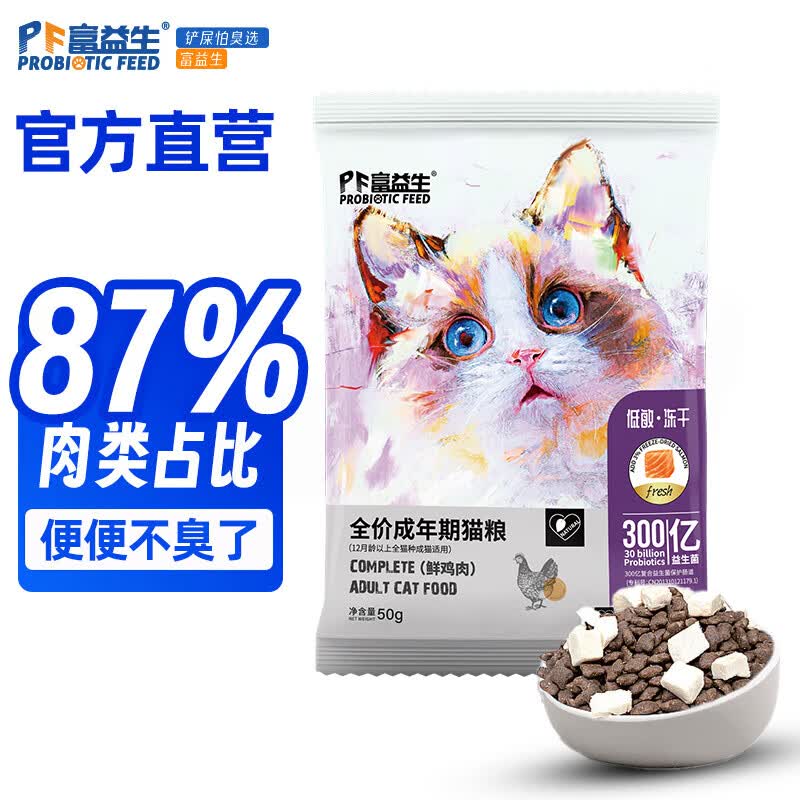 富益生低敏鸡肉冻干猫粮全价幼年成年猫粮益生菌奶糕主粮 成猫鸡肉50g*1袋