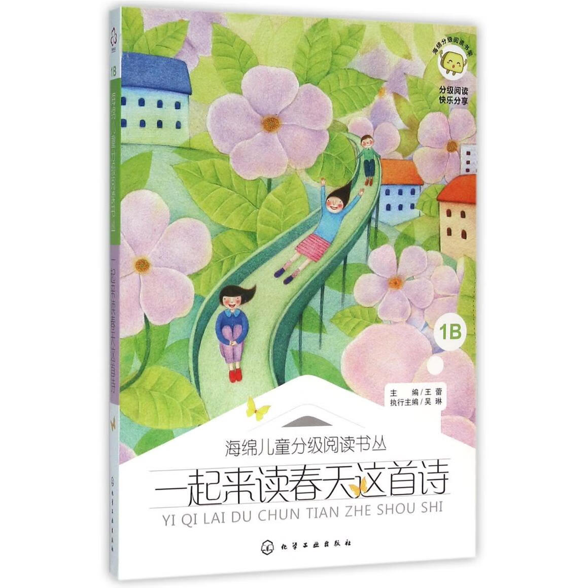 【新华书店】一起来读春天这首诗/海绵儿童分级阅读书丛 正版包邮