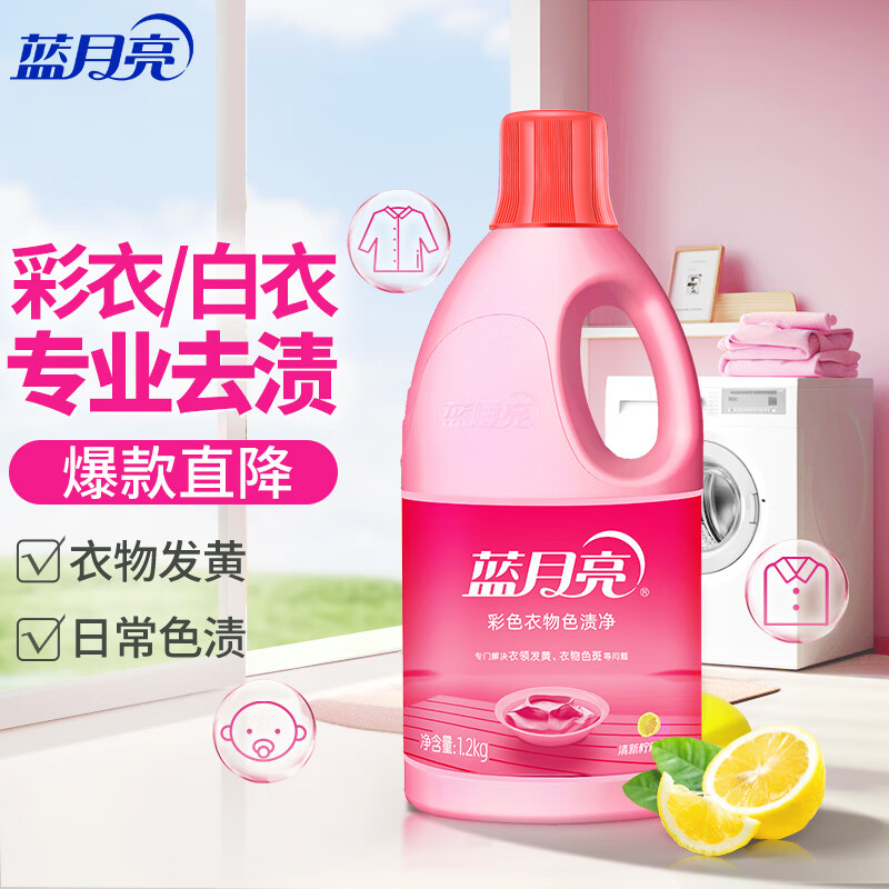 蓝月亮蓝色月光彩色衣物色渍净 彩漂液1.2kg 彩衣去污去黄增艳增新