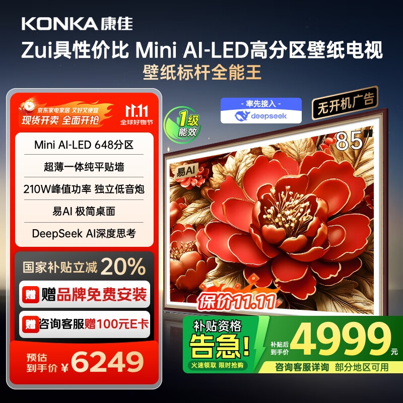 康佳电视 85G9W 85英寸 艺术壁纸电视 648分区 Mini LED 288Hz高刷 DeepSeek 一级能效家