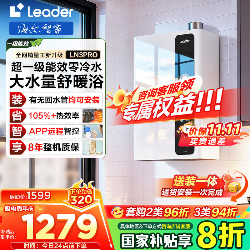 海尔（Haier）【咨询客服领补贴】智家出品Leader系列16升燃气热水器LN3PRO天然气热水器超一级能效真零冷水wifi 16L 【LN3PRO整机质保8年】咨询客服享底价