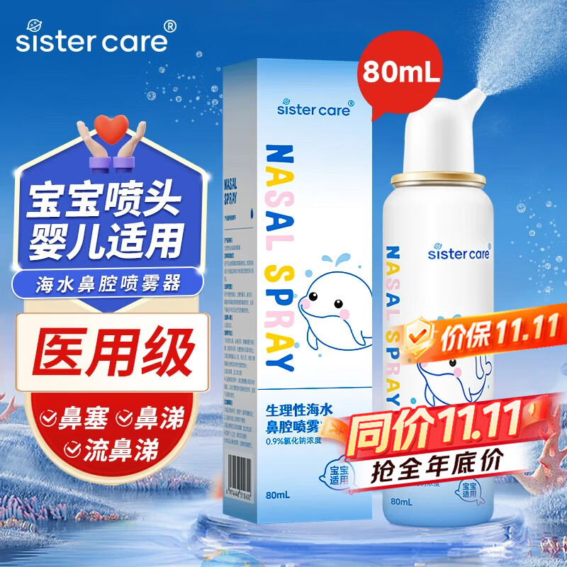 sister care婴儿生理盐水洗鼻器儿童海盐水喷鼻冲洗器鼻塞鼻腔喷雾冲鼻器80mL