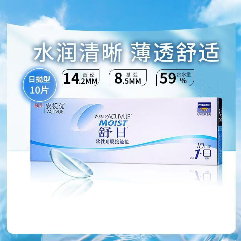 欧舒适进口强生安视优日抛10片装水润轻薄隐形眼镜日抛舒适防蓝光软片 100度