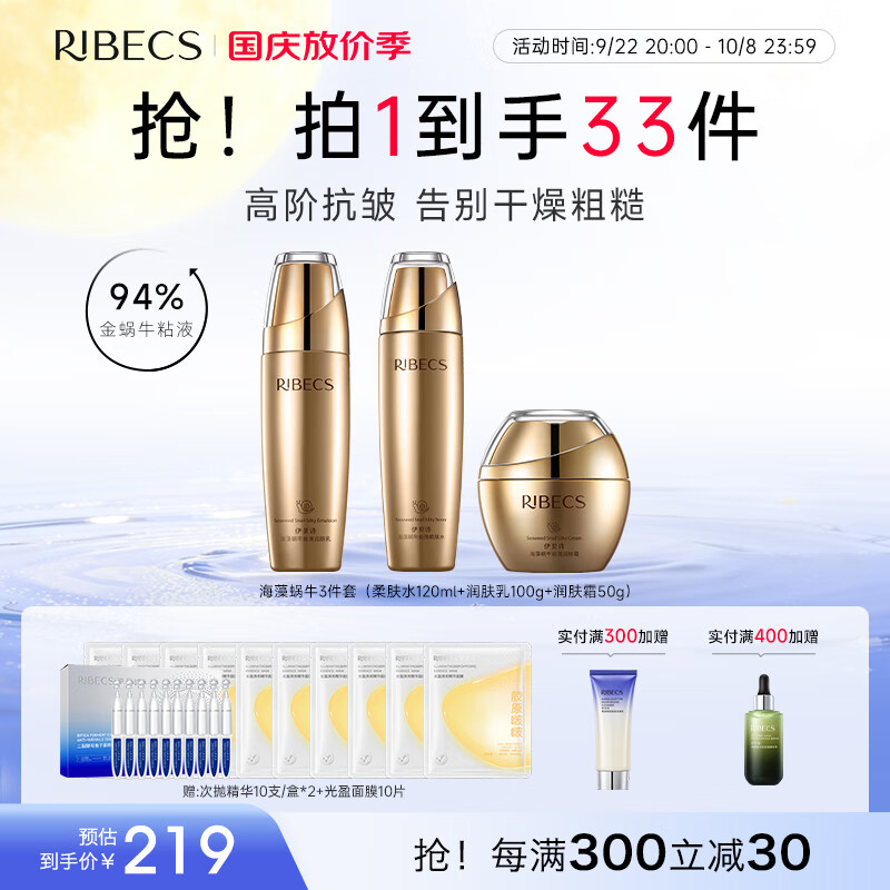 伊貝詩(shī)【套裝禮物】海藻蝸牛原液護膚品套裝改善松弛補水保濕水乳 3件組合：水+乳+霜