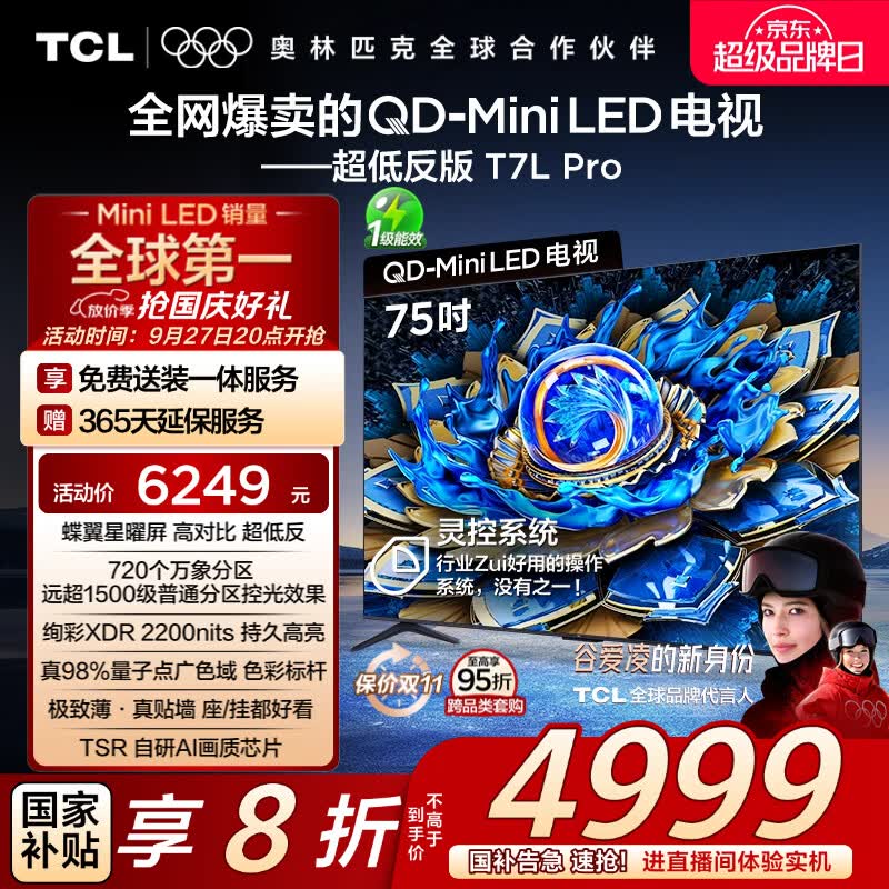 TCL电视 75T7L Pro 75英寸 QD-Mini LED 蝶翼星曜屏 万象分区 绚彩XDR 超薄 国家补贴