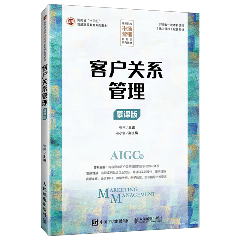 客户关系管理:慕课版