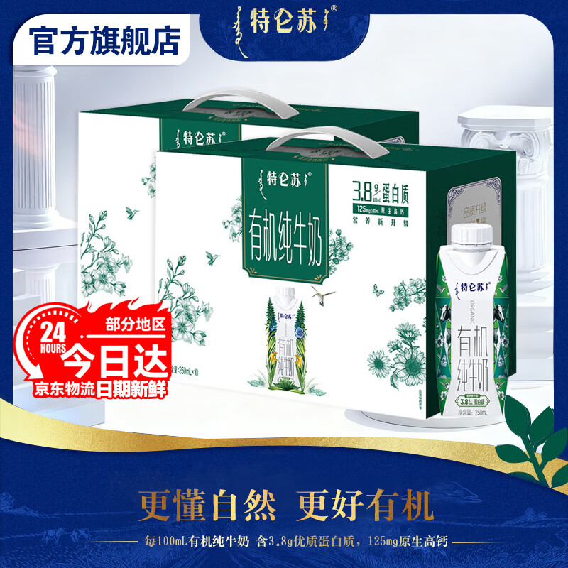 蒙牛特仑苏有机纯牛奶梦幻盖250ml*10盒 3.8g乳蛋白营养早餐奶礼盒装 250mlx10包*2箱【部分7月】