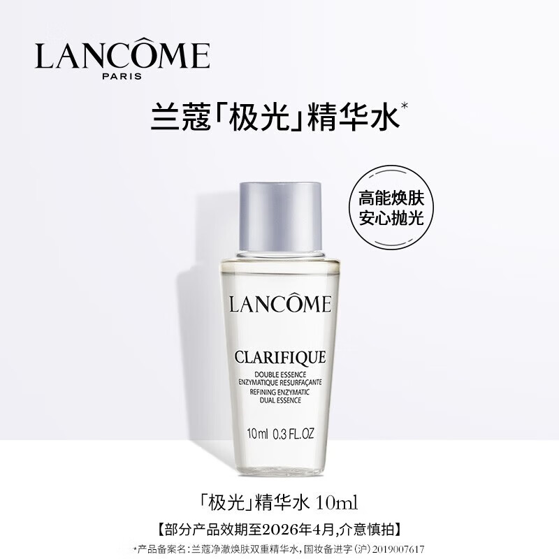 兰蔻极光水净澈焕肤双重精华水10ml【活动使用】部分效期至26/4