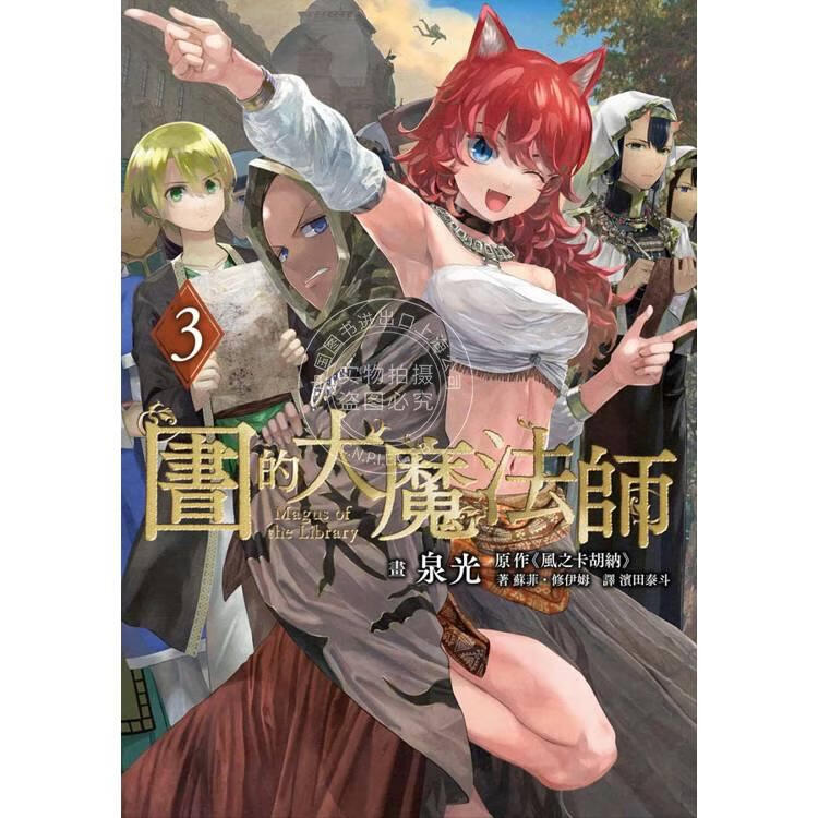 现货 台版漫画 图书馆的大魔法师 3 泉光 漫画书 四季国际出版
