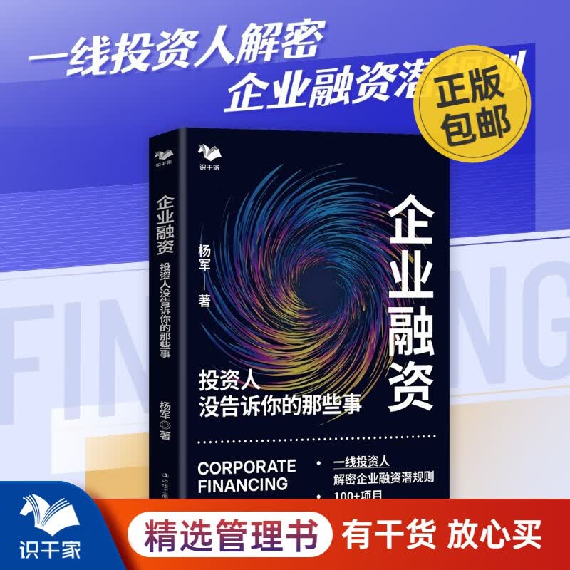 企业融资：投资人没告诉你的那些事（一线投资人解密企业融资潜规则）识干家企业管理/企业经营管理书籍团购送人礼物/企业经营管理上市股权书籍团购送朋友礼物/商业模式书籍团购 企业融资：投资人没告诉你的那些事