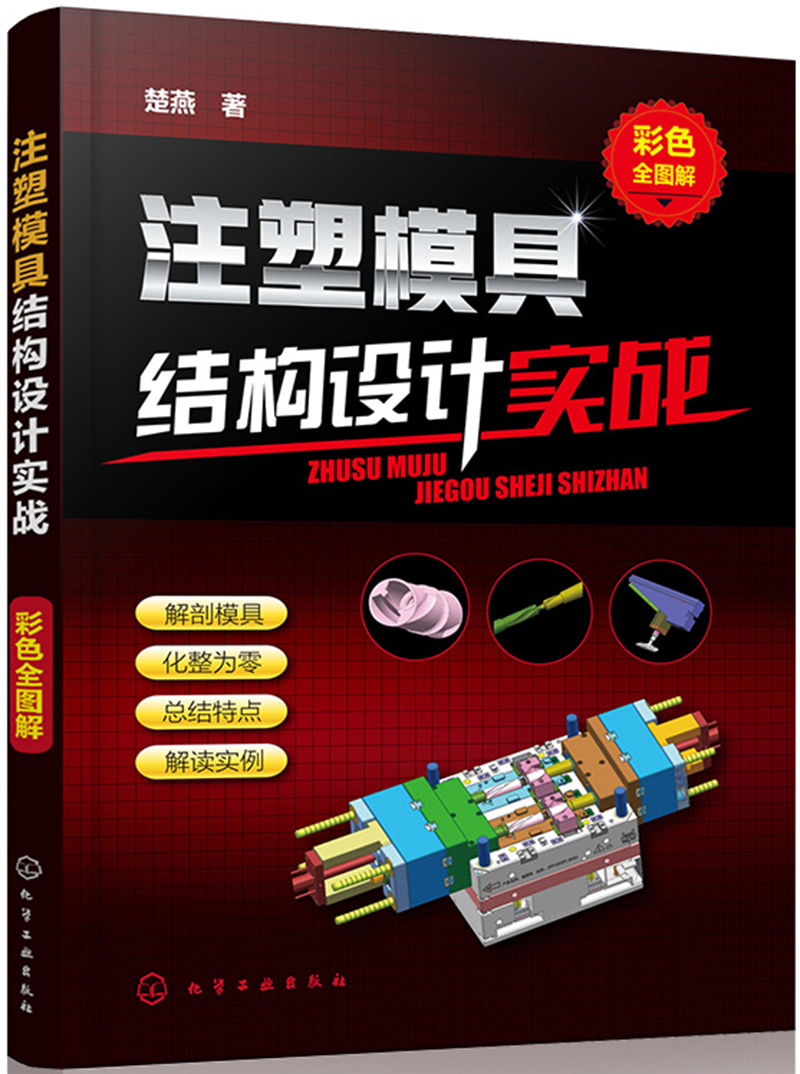 注塑模具结构设计实战（彩色全图解）