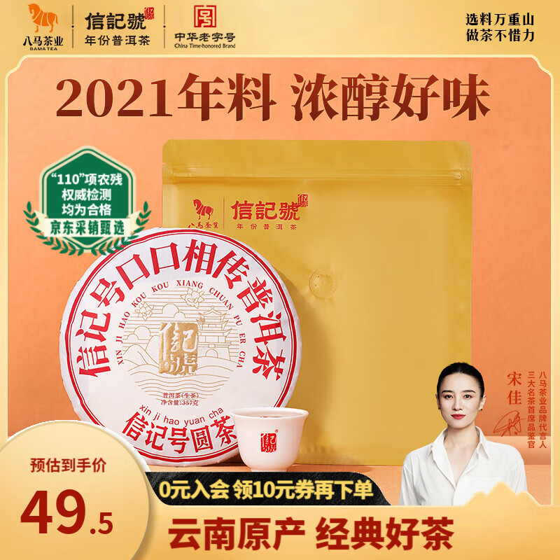八马茶业 中华老字号 信记号普洱茶云南普洱熟茶/生茶叶 口口相传经典饼茶 2021年生茶 单饼装357g