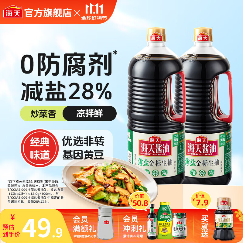 海天薄盐金标生抽2.12kg*2