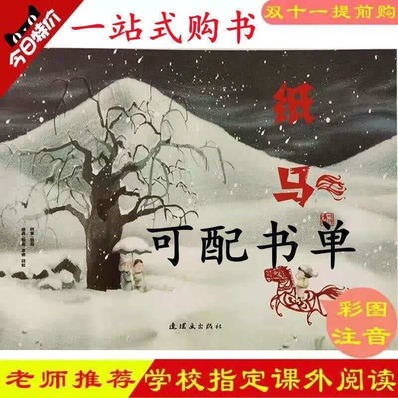 纸马 注音版 一二年级生课外阅读儿童绘本图画故事书 图画故 图画故事