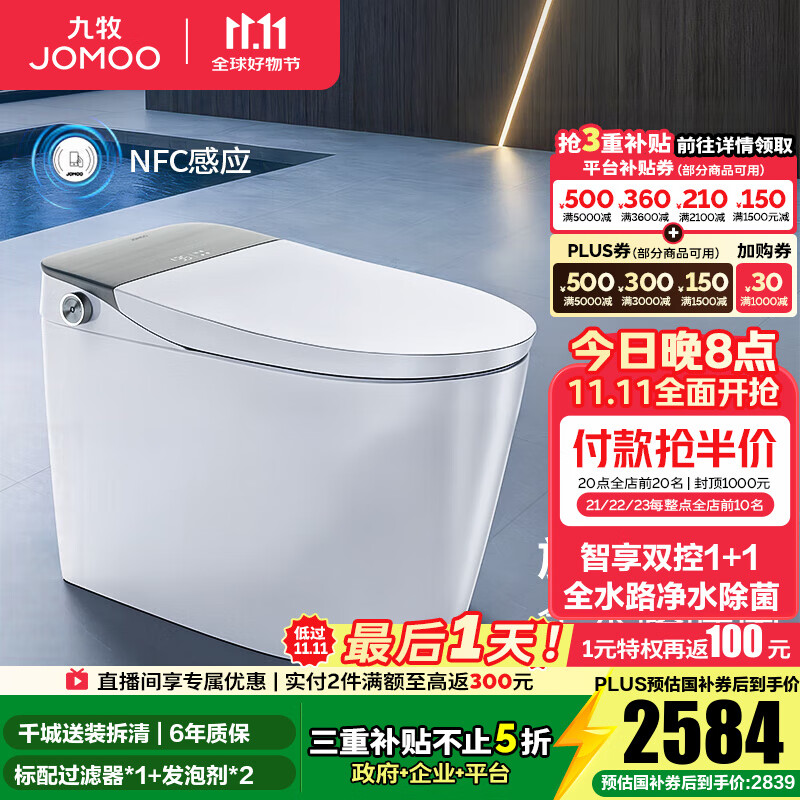 九牧（JOMOO）智能马桶一体机家用马桶升级旋风魔力泡零压免触坐便器ZS710J 旋风魔力泡+UV水路杀菌+双控翻盖-预售 305坑距(290-390以内)