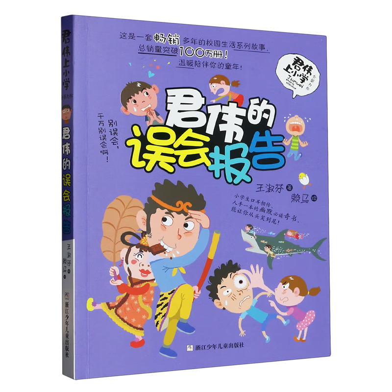 【新华书店】君伟的误会报告 正版包邮