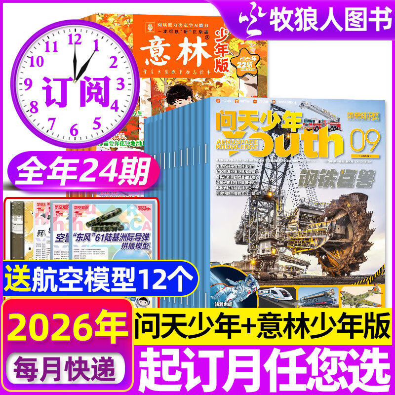 限时补贴【2026年全年组合订阅】问天少年杂志组合自选 1-12月共12个月 每月包邮 起订月任您选 好奇号/万物/商界少年/十月少年文学/博物/好奇星球/意林少年版/历史喵 非2025年过刊 送航模