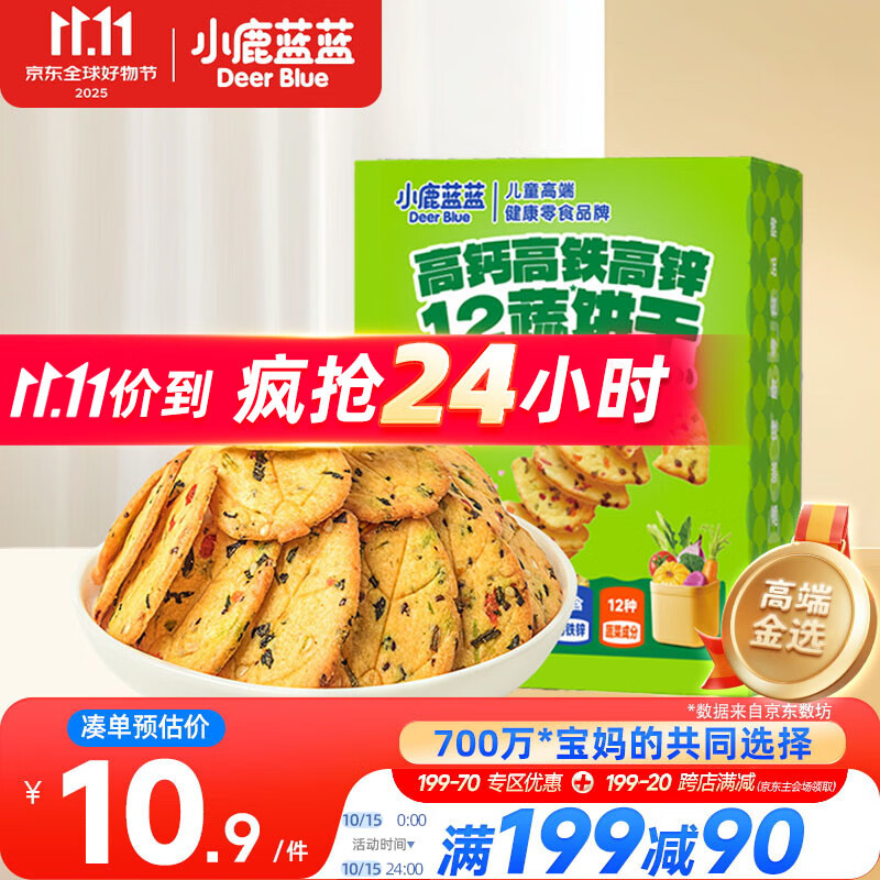 小鹿蓝蓝12蔬饼干12种蔬菜成分 宝宝零食高钙高铁高锌儿童饼干80g 