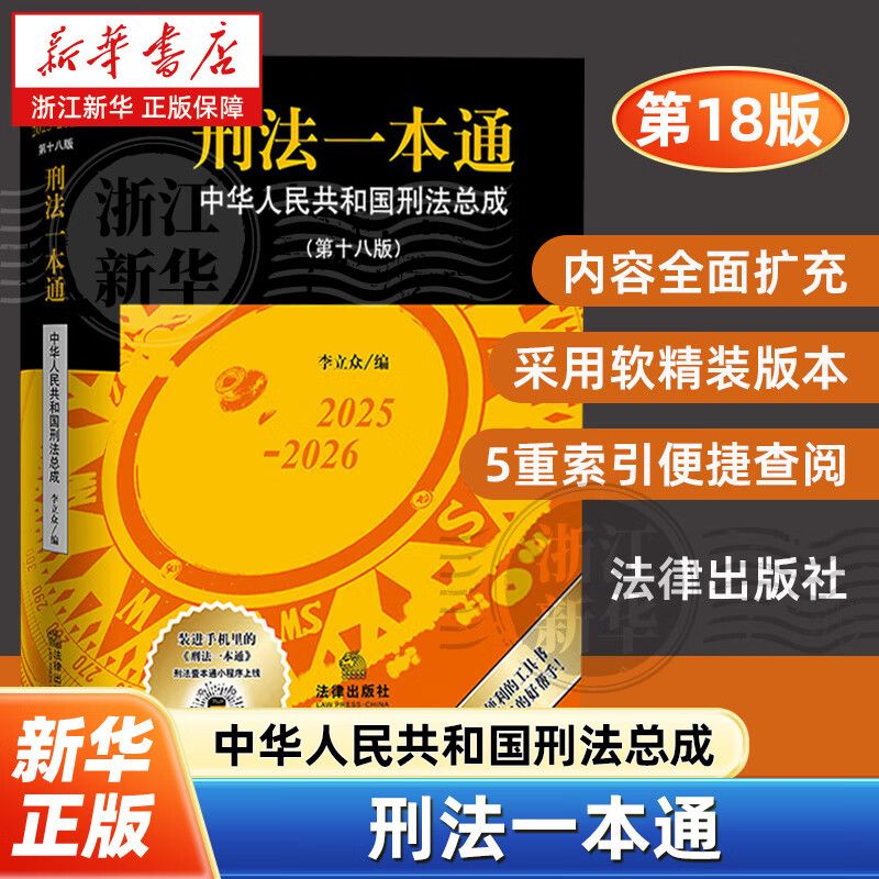 2025新版刑法一本通第十八版第18版中华人民共和国刑法总成含刑法修正案 刑法一本通第十七版17版 中国刑法典法律出版社 刑法一本通(第十八版)
