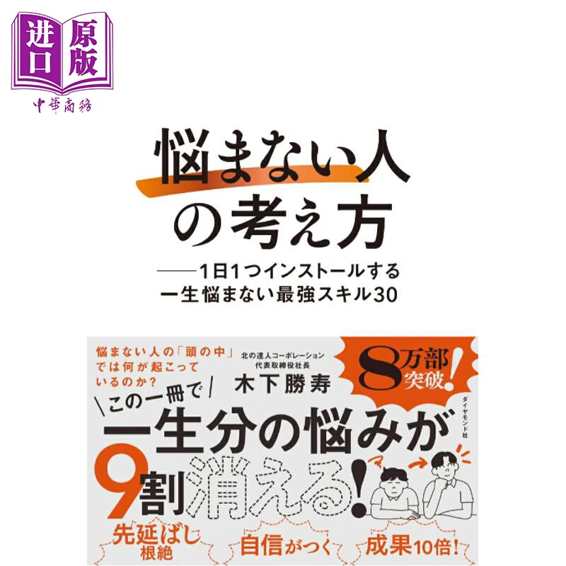 预售 不烦恼的人的思考法 每天学会一个让你一生不烦恼的30个最强技能 日文原版日韩 悩まない人の考え方 1日1つインスト
